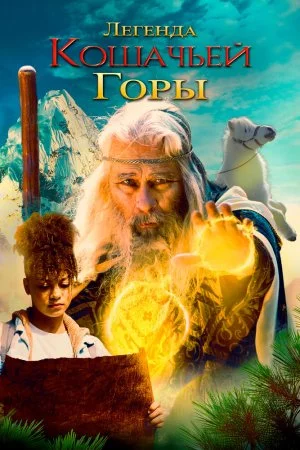 Легенда кошачьей горы (2024)