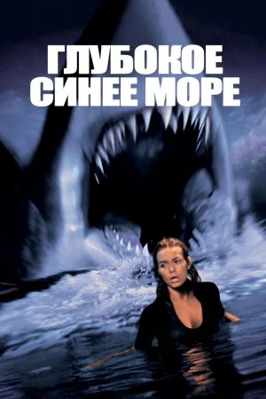Смотреть Глубокое синее море (1999) онлайн