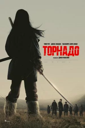 Смотреть Торнадо (2025) онлайн
