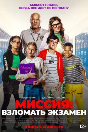 Смотреть Миссия: Взломать экзамен (2025) онлайн