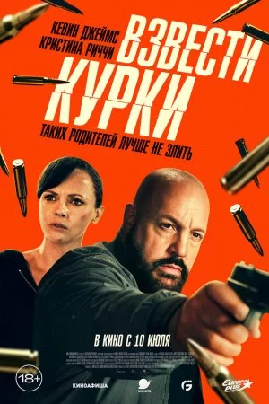 Смотреть Взвести курки (2025) онлайн