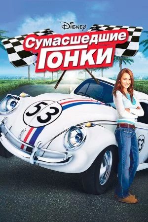 Смотреть Сумасшедшие гонки (2005) онлайн