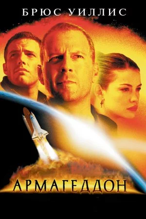 Смотреть Армагеддон (1998) онлайн