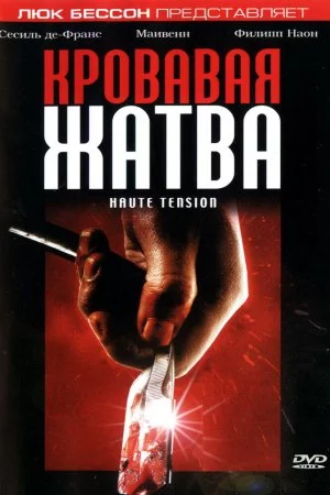 Смотреть Кровавая жатва (2003) онлайн