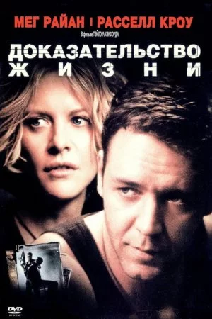 Смотреть Доказательство жизни (2000) онлайн