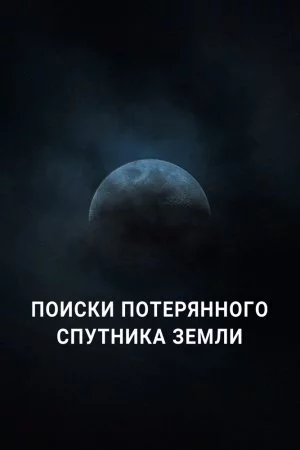 Смотреть Поиски потерянного спутника Земли (2023) онлайн