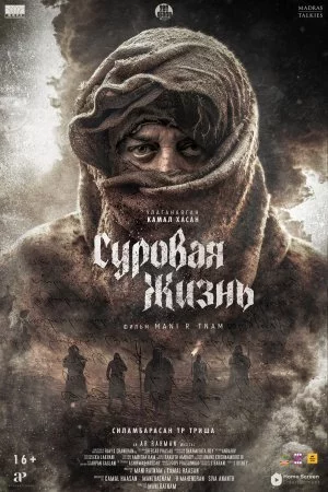 Смотреть Суровая жизнь (2025) онлайн