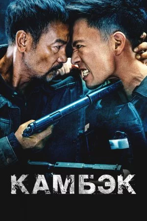 Смотреть Камбэк (2023) онлайн