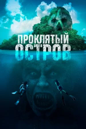 Смотреть Проклятый остров (2023) онлайн