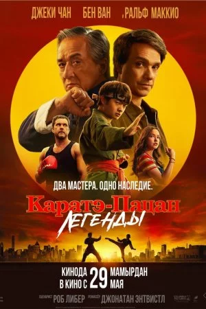Смотреть Каратэ-пацан: Легенды (2025) онлайн