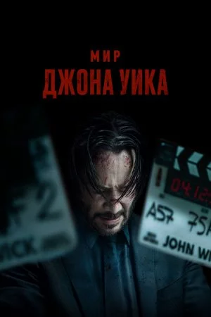 Смотреть Мир Джона Уика (2025) онлайн