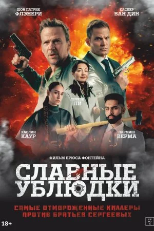 Смотреть Славные ублюдки (2024) онлайн