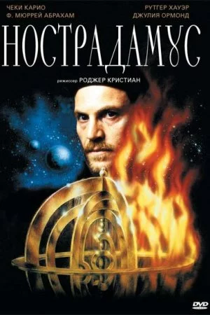 Смотреть Нострадамус (1994) онлайн