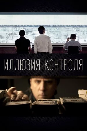 Смотреть Иллюзия контроля (2022) онлайн