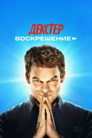 Декстер: Воскрешение (2025, сериал)