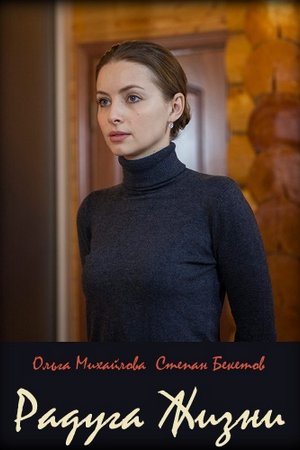 Радуга жизни (2019, сериал)